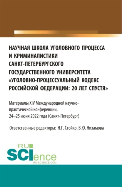 Научная школа уголовного процесса и криминалистики Санкт-Петербургского государственного университета уголовно-процессуальный кодекс Российской Федерации: 20 лет спустя . (Аспирантура, Бакалавриат, Магистратура). Сборник статей. - Николай Геннадьевич Стойко