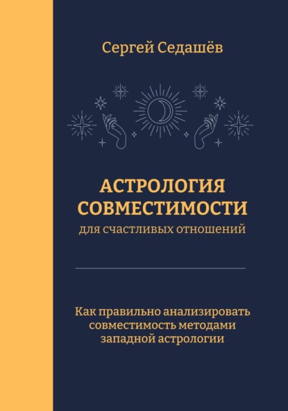 Астрология совместимости для счастливых отношений - Сергей Анатольевич Седашев