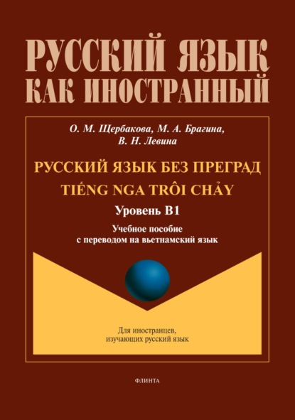 Русский язык без преград / Tiếng nga trôi chảy (вьетнамский). В1