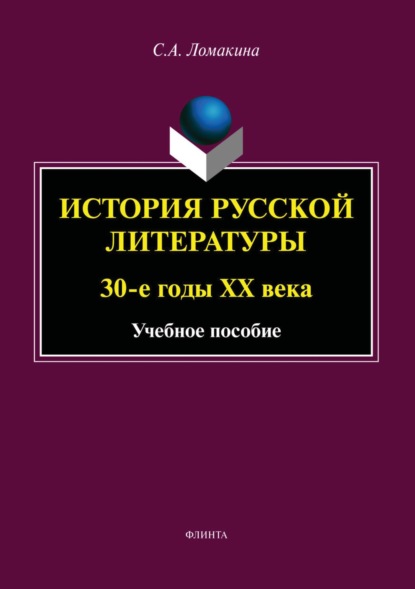 История русской литературы. 30-е годы ХХ века (С. А. Ломакина). 2023г. 