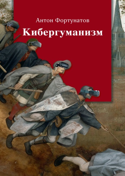 Кибергуманизм. Как коммуникативные технологии трансформируют наше общество (А. Н. Фортунатов). 2023г. 