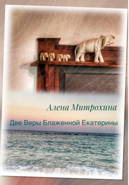 Две Веры Блаженной Екатерины - Алёна Митрохина