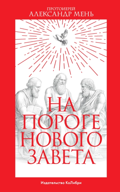 Обложка книги На пороге Нового Завета, протоиерей Александр Мень