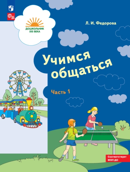 Обложка книги Учимся общаться. Часть 1, Л. И. Федорова