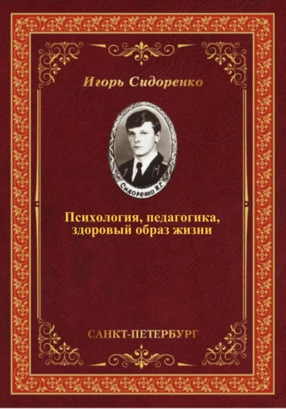 Психология, педагогика, здоровый образ жизни - Игорь Сидоренко