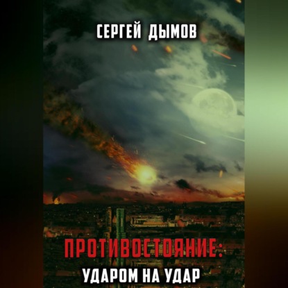 Аудиокнига Сергей Дымов - Противостояние: Ударом на удар