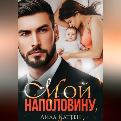 Аудиокнига Мой наполовину ISBN 