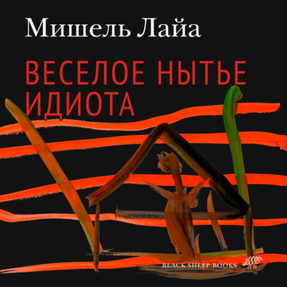 Аудиокнига Мишель Лайа - Весёлое нытьё идиота