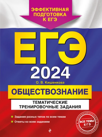 Обложка книги ЕГЭ-2024. Обществознание. Тематические тренировочные задания, О. В. Кишенкова