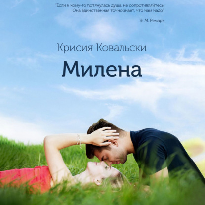 Аудиокнига Милена. Продолжение «Истории Милы» ISBN 9785005034175