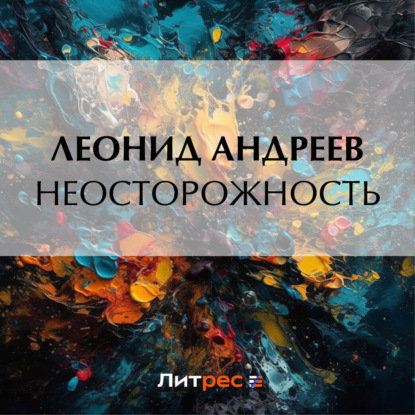 Аудиокнига Леонид Андреев - Неосторожность