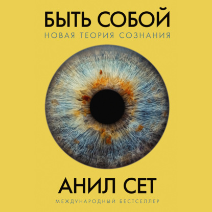 Аудиокнига Быть собой: Новая теория сознания ISBN 9785002230693