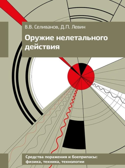 Обложка книги Оружие нелетального действия, В. В. Селиванов