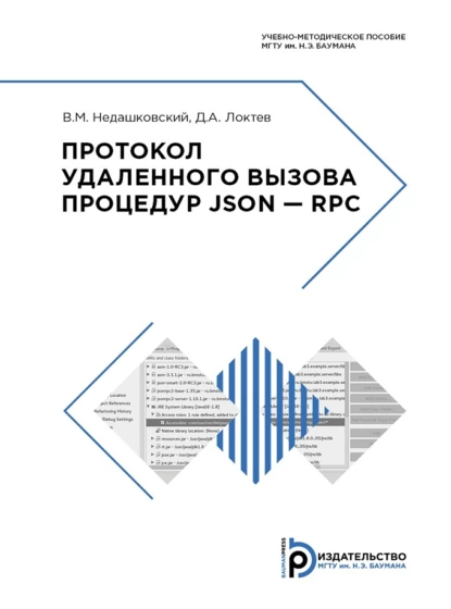 Обложка книги Протокол удаленного вызова процедур JSON – RPC, Д. А. Локтев