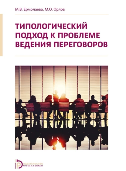 Обложка книги Типологический подход к проблеме ведения переговоров, Марина Валерьевна Ермолаева