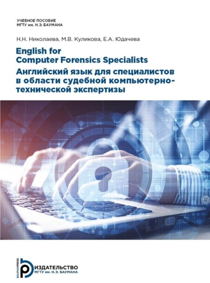 Обложка книги English for Computer Forensics Specialists. Английский язык для специалистов в области судебной компьютерно-технической экспертизы, Н. Н. Николаева