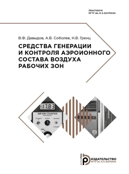 Обложка книги Средства генерации и контроля аэроионного состава воздуха рабочих зон, Н. В. Гренц