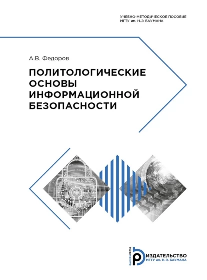 Обложка книги Политологические основы информационной безопасности, А. В. Федоров