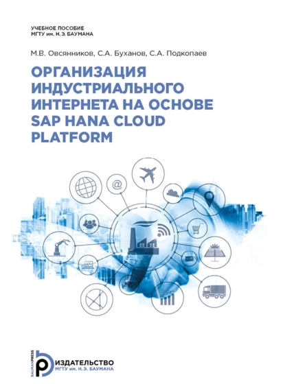 Обложка книги Организация индустриального интернета на основе SAP HANA Cloud Platform, М. В. Овсянников