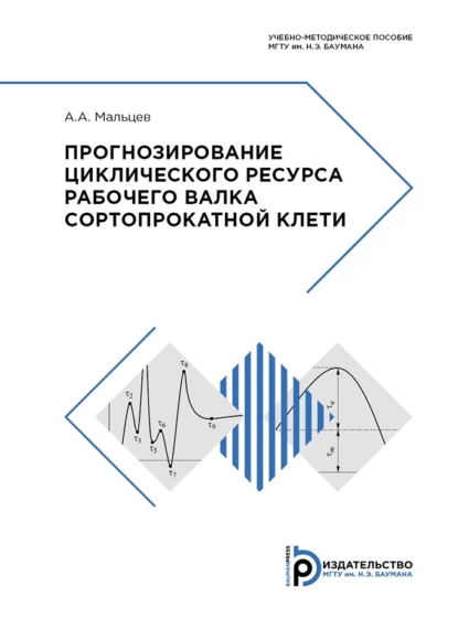 Обложка книги Прогнозирование циклического ресурса рабочего валка сортопрокатной клети, А. А. Мальцев