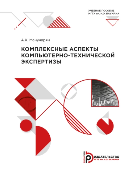 Обложка книги Комплексные аспекты компьютерно-технической экспертизы, А. К. Манучарян