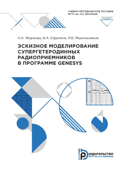 Обложка книги Эскизное моделирование супергетеродинных радиоприемников в программе Genesys, В. А. Ефремов