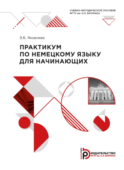 Обложка книги Практикум по немецкому языку для начинающих, Э. Б. Яковлева