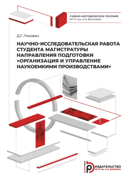 Обложка книги Научно-исследовательская работа студента магистратуры направления подготовки «Организация и управление наукоемкими производствами», Д. Г. Ляхович