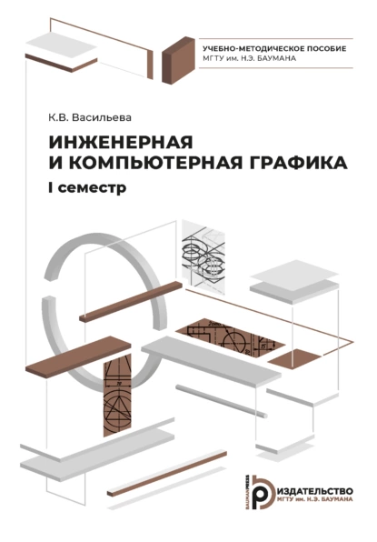 Обложка книги Инженерная и компьютерная графика, К. В. Васильева