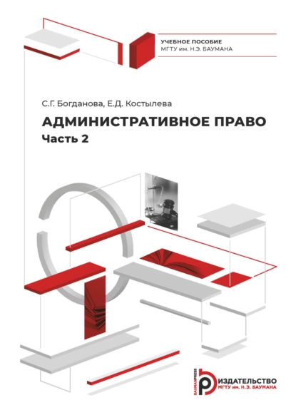 Обложка книги Административное право. Часть 2, С. Г. Богданова