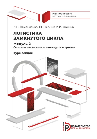 Обложка книги Логистика замкнутого цикла. Модуль 2. Основы экономики замкнутого цикла. Курс лекций, Ирина Омельченко