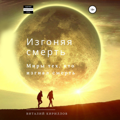 Аудиокнига Виталий Александрович Кириллов - Изгоняя смерть. Сборник