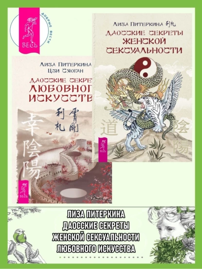 Обложка книги Даосские секреты женской сексуальности. Даосские секреты любовного искусства, Лиза Питеркина