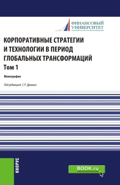 Обложка книги Корпоративные стратегии и технологии в период глобальных трансформаций. Том 1. (Бакалавриат, Магистратура). Монография., Ольга Викторовна Борисова