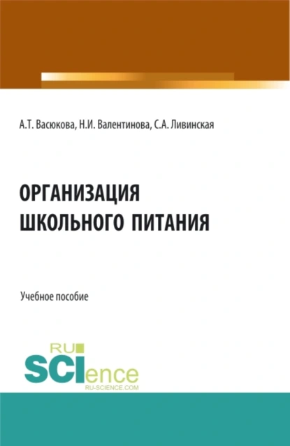 Обложка книги Организация школьного питания. (Бакалавриат, Магистратура, Специалитет). Учебное пособие., Анна Тимофеевна Васюкова