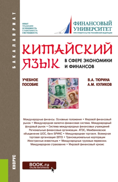 Обложка книги Китайский язык в сфере экономики и финансов. (Бакалавриат, Магистратура). Учебное пособие., Валентина Александровна Тюрина