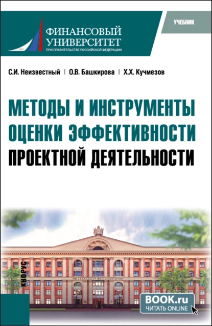 Обложка книги Методы и инструменты оценки эффективности проектной деятельности. (Бакалавриат, Магистратура). Учебник., Сергей Иванович Неизвестный