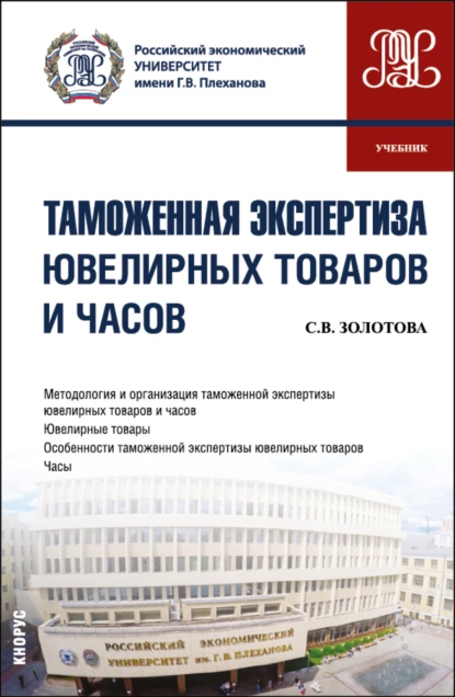 Обложка книги Таможенная экспертиза ювелирных товаров и часов. (Специалитет). Учебник., Светлана Валентиновна Золотова