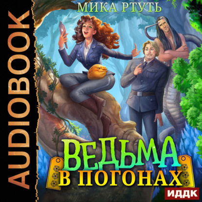 Аудиокнига Ведьма в погонах ISBN 