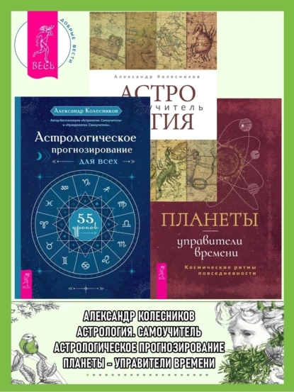 Обложка книги Астрологическое прогнозирование для всех. 55 уроков ; Астролог самоучитель ; Планеты – управители времени, Александр Колесников