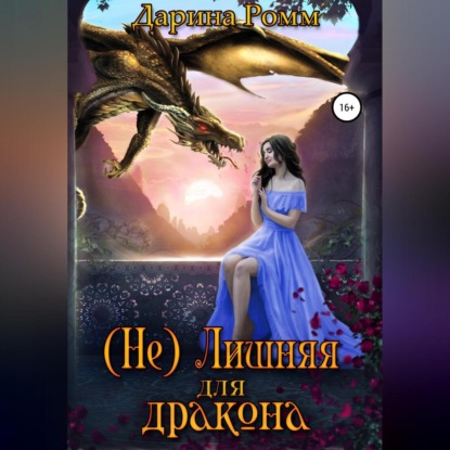 Аудиокнига (Не) Лишняя для дракона ISBN 