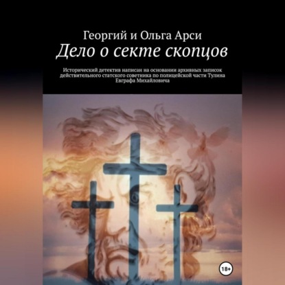 Аудиокнига Дело о секте скопцов ISBN 