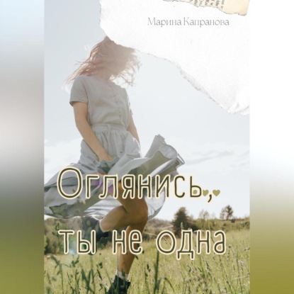 Аудиокнига Марина Капранова - Оглянись, ты не одна