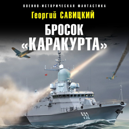 Аудиокнига Бросок «Каракурта» ISBN 