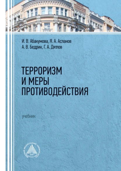 Обложка книги Терроризм и меры противодействия, Ирина Владимировна Абакумова