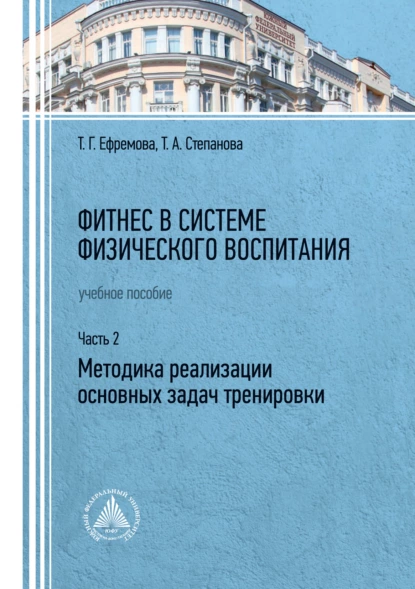 Обложка книги Фитнес в системе физического воспитания. Часть 2. Методика реализации основных задач тренировки, Т. Г. Ефремова