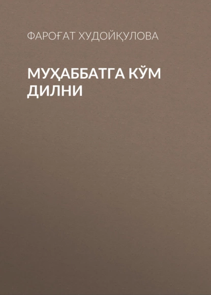 Обложка книги Муҳаббатга кўм дилни, Фароғат Худойқулова