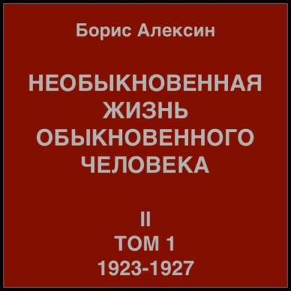 Аудиокнига Борис Яковлевич Алексин - Необыкновенная жизнь обыкновенного человека. Книга 2, том 1