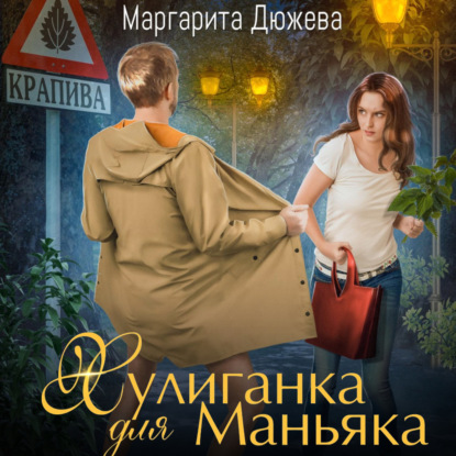 Аудиокнига Хулиганка для Маньяка ISBN 