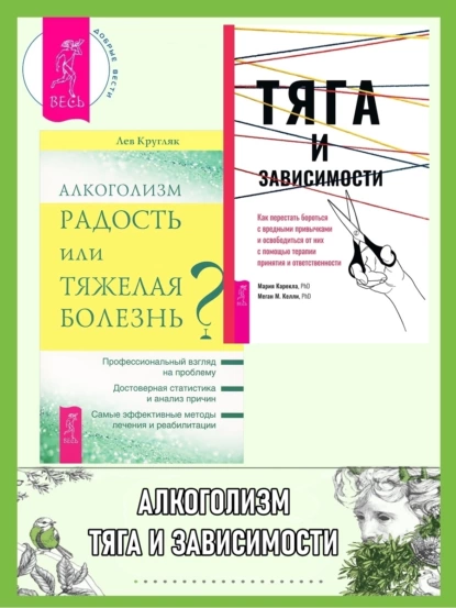 Обложка книги Тяга и зависимости. Как перестать бороться с вредными привычками и освободиться от них ; Алкоголизм – радость жизни или тяжелая болезнь?, Лев Кругляк